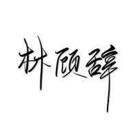林顧辭