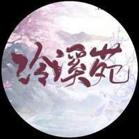 泠溪苑