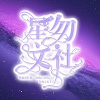 星勿文社