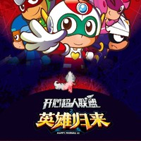 開心超人聯(lián)盟伽羅回歸