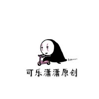 可乐潇潇原创
