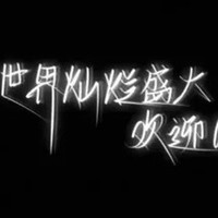 不是W文