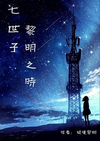 七世子系列
