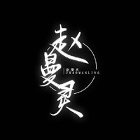 女明星赵曼灵