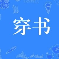 穿書