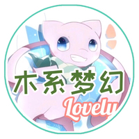木系梦幻专属标签