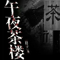 午夜茶楼