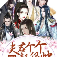 夫君太多吃不消