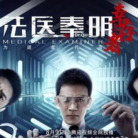 法醫(yī)秦明幸存者