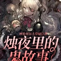 一根蜡烛