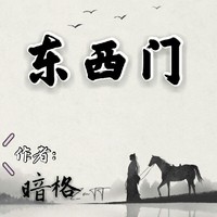 東西門