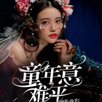 童年意難平