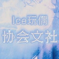 Ice玩偶协会文社