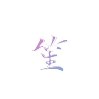 江洛笙执笔