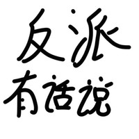反派有話說