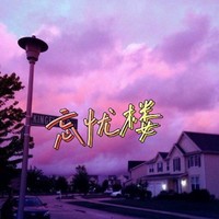 忘忧楼