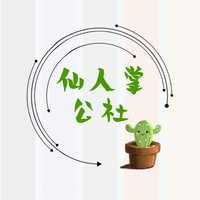 仙人掌公社