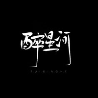 醉星河工作室