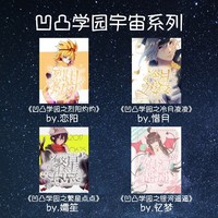凹凸学园宇宙系列