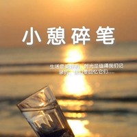 作者的碎笔录
