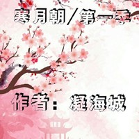 寒月朝