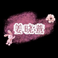 姜晓薏原创