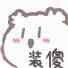 拢羽乱安专用