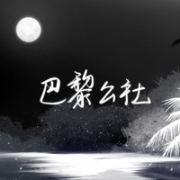 巴黎公社
