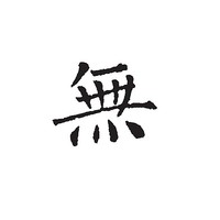 无境界