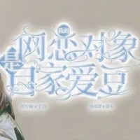 爱豆和粉丝之间的恋爱