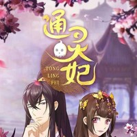 通灵妃漫画人物穿越