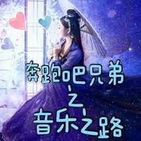 奔跑吧兄弟之音乐之路