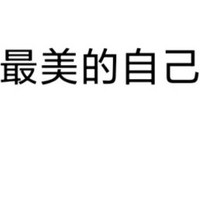 最美的自己