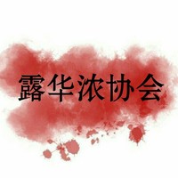 露华浓协会