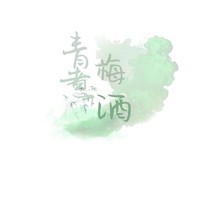 青梅煮酒文社