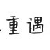 微玫熠