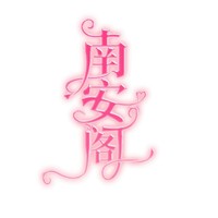 南安阁