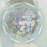 温念文社
