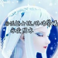 林语馨曦