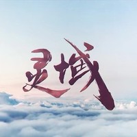 灵域范丞丞