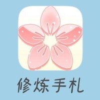 修炼手札