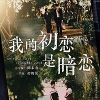 我的初恋是暗恋