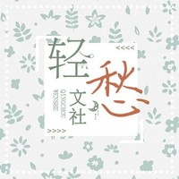 輕愁文社