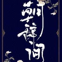 朝辭間