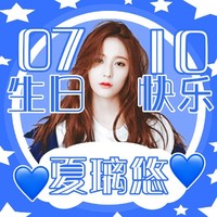 夏璃悠出品