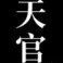 白無相x原創(chuàng)男主