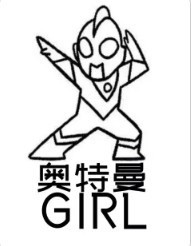 奥特曼GIRL