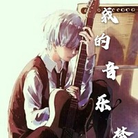 一个音乐人的故事