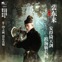 裴東來(lái)
