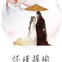 怀瑾握瑜